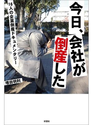 cover image of 今日、会社が倒産した 16人の企業倒産ドキュメンタリー